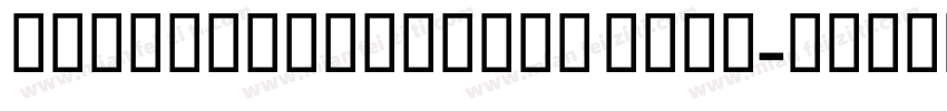 SteinburgModern Bold字体转换